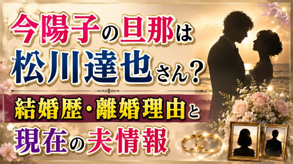 今陽子の旦那は松川達也さん？結婚歴・離婚理由と現在の夫情報の記事のアイキャッチ画像