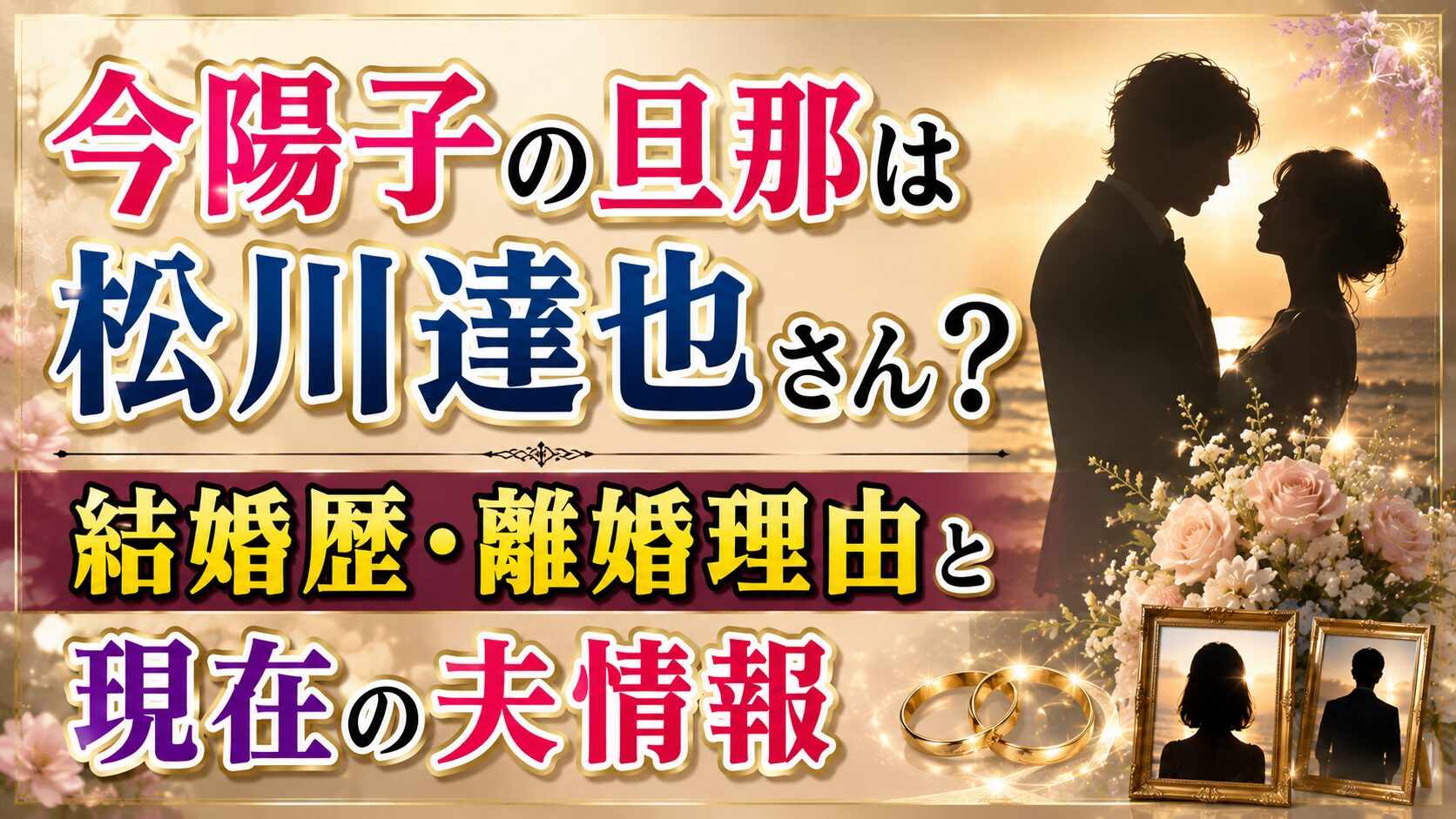今陽子の旦那は松川達也さん?結婚歴・離婚理由と現在の夫情報の記事のアイキャッチ画像