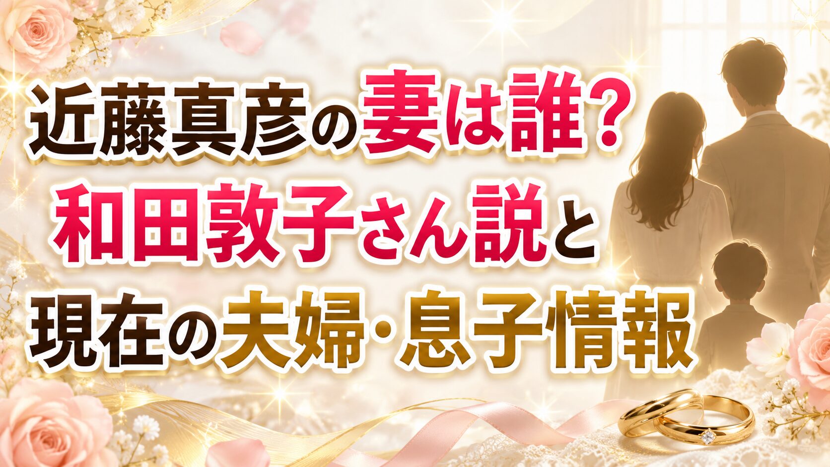近藤真彦の妻や和田敦子さん説、現在の夫婦・息子情報を紹介する記事のアイキャッチ画像