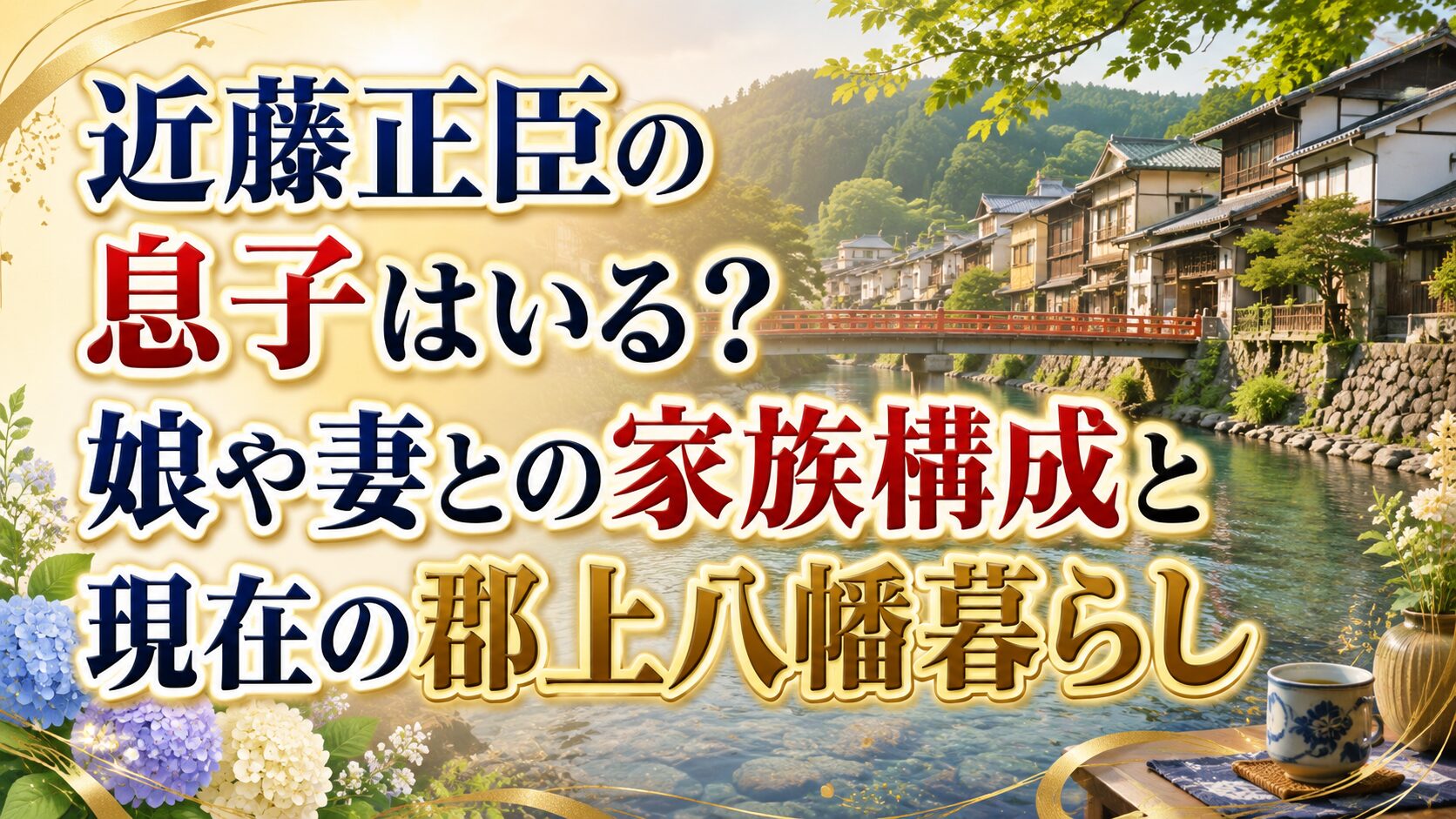 近藤正臣の息子はいる？娘や妻との家族構成と現在の郡上八幡暮らしの記事のアイキャッチ画像