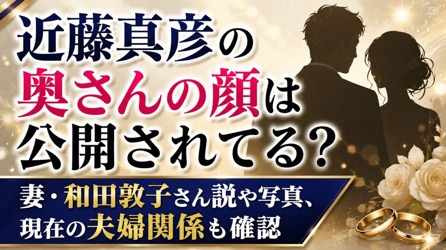 近藤真彦の奥さんの顔は公開されてる?妻・和田敦子さん説や写真、現在の夫婦関係も確認