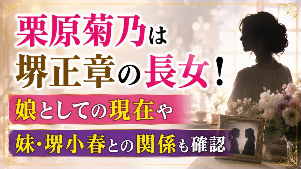 栗原菊乃は堺正章の長女！娘としての現在や妹・堺小春との関係も確認の記事のアイキャッチ画像