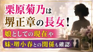 栗原菊乃は堺正章の長女！娘としての現在や妹・堺小春との関係も確認の記事のアイキャッチ画像