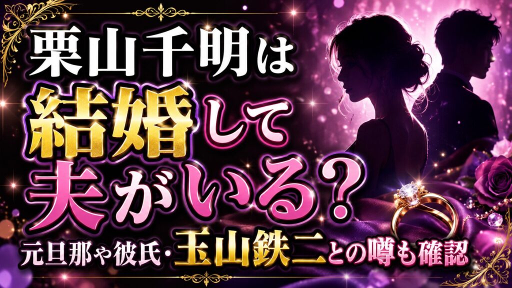 栗山千明は結婚して夫がいる？元旦那や彼氏・玉山鉄二との噂も確認の記事のアイキャッチ画像