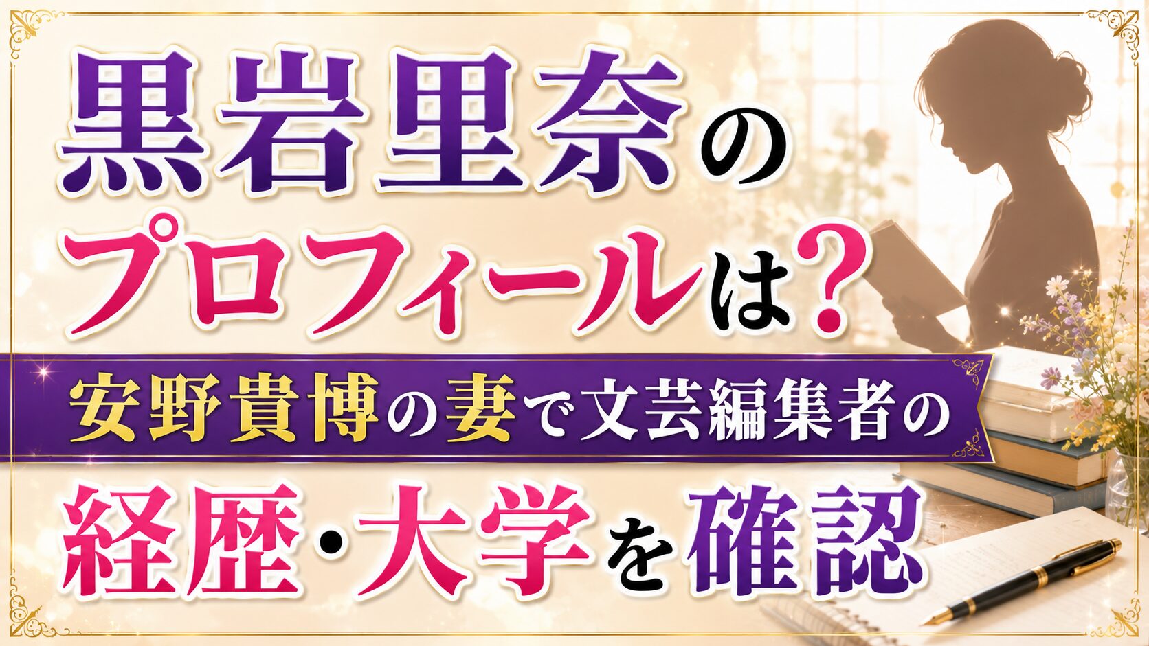 黒岩里奈のプロフィールは?安野貴博の妻で文芸編集者の経歴・大学を確認の記事のアイキャッチ画像