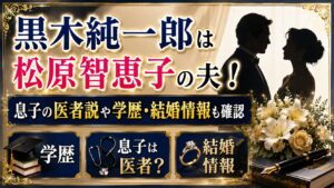 黒木純一郎は松原智恵子の夫！息子の医者説や学歴・結婚情報も確認の記事のアイキャッチ画像