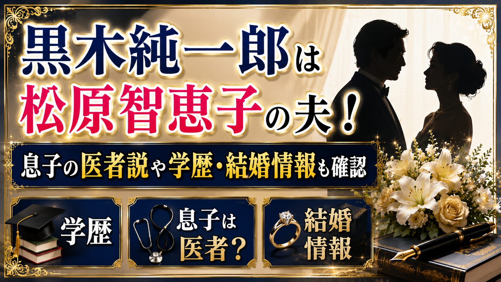 黒木純一郎は松原智恵子の夫!息子の医者説や学歴・結婚情報も確認の記事のアイキャッチ画像