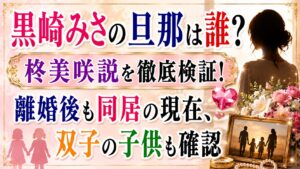 黒崎みさの旦那は誰？柊美咲説や離婚後も同居の現在、双子の子供も確認の記事のアイキャッチ画像