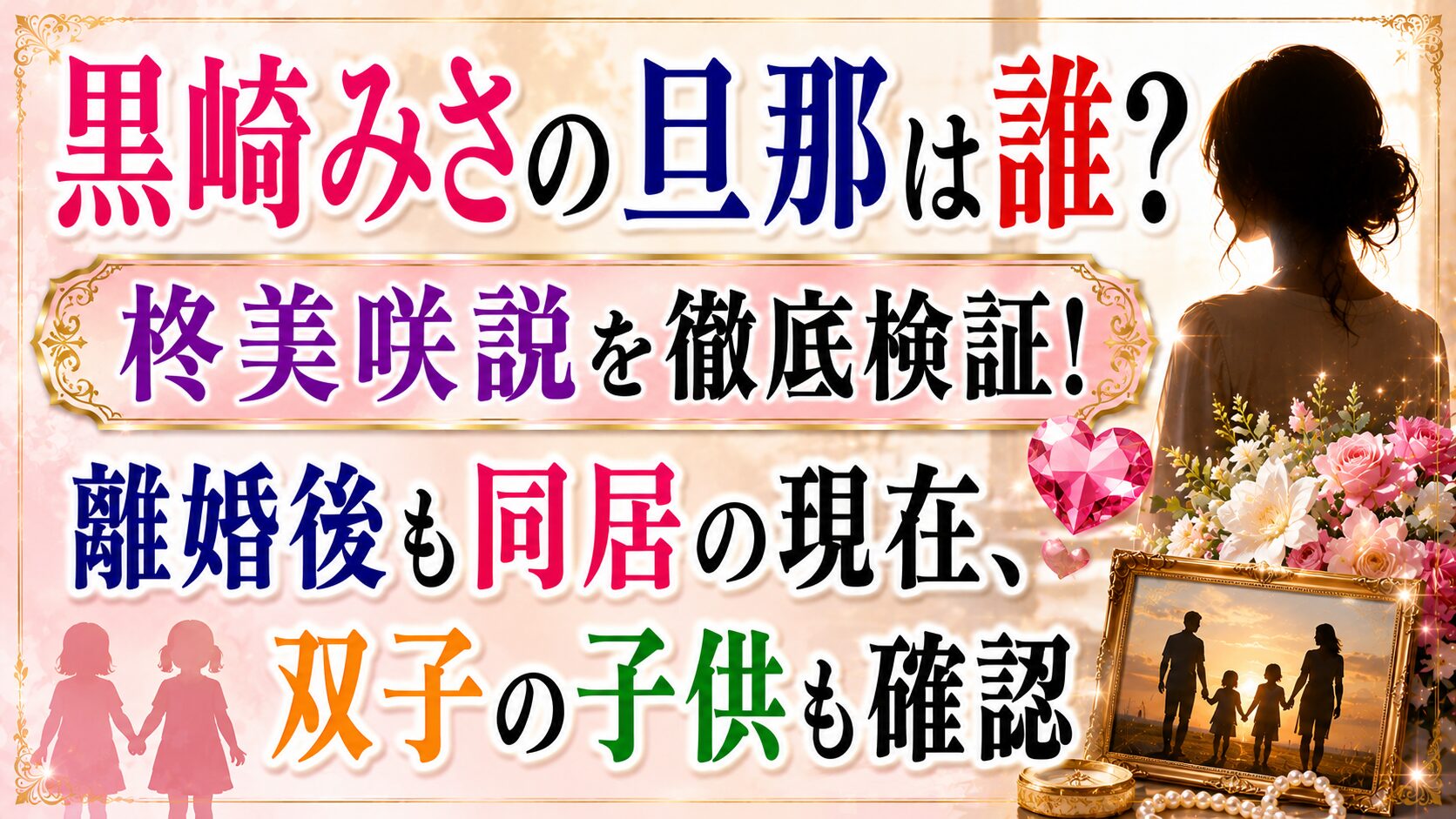 黒崎みさの旦那は誰?柊美咲説や離婚後も同居の現在、双子の子供も確認の記事のアイキャッチ画像
