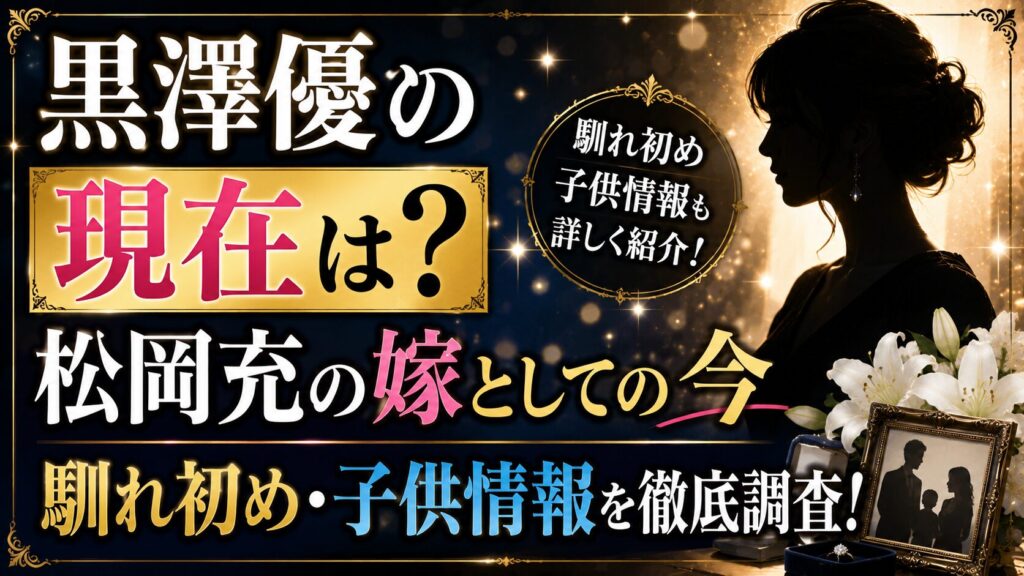 黒澤優の現在は？松岡充の嫁としての今と馴れ初め・子供情報の画像のアイキャッチ画像