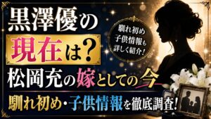 黒澤優の現在は?松岡充の嫁としての今と馴れ初め・子供情報