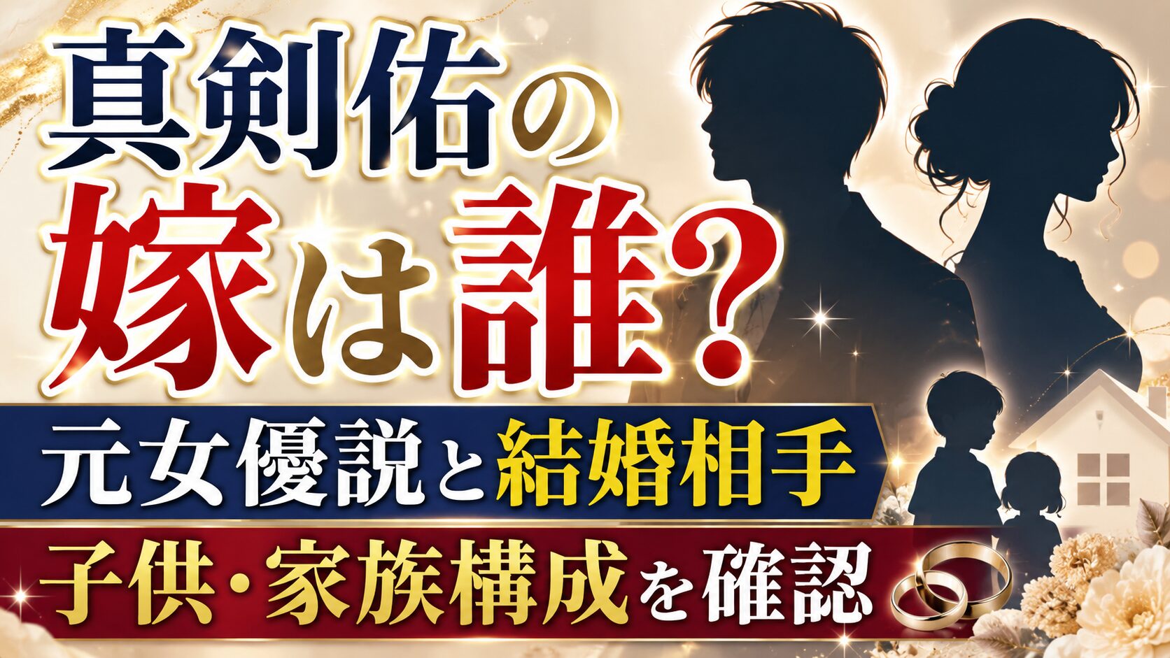 真剣佑の嫁は誰?元女優説と結婚相手・子供・家族構成を確認の画像のアイキャッチ画像