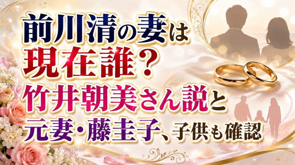 前川清の妻は現在誰？竹井朝美さん説と元妻・藤圭子、子供も確認の記事のアイキャッチ画像