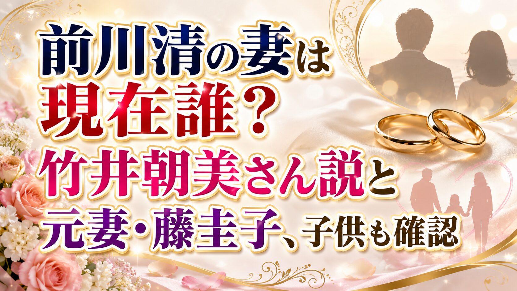 前川清の妻は現在誰?竹井朝美さん説と元妻・藤圭子、子供も確認の記事のアイキャッチ画像