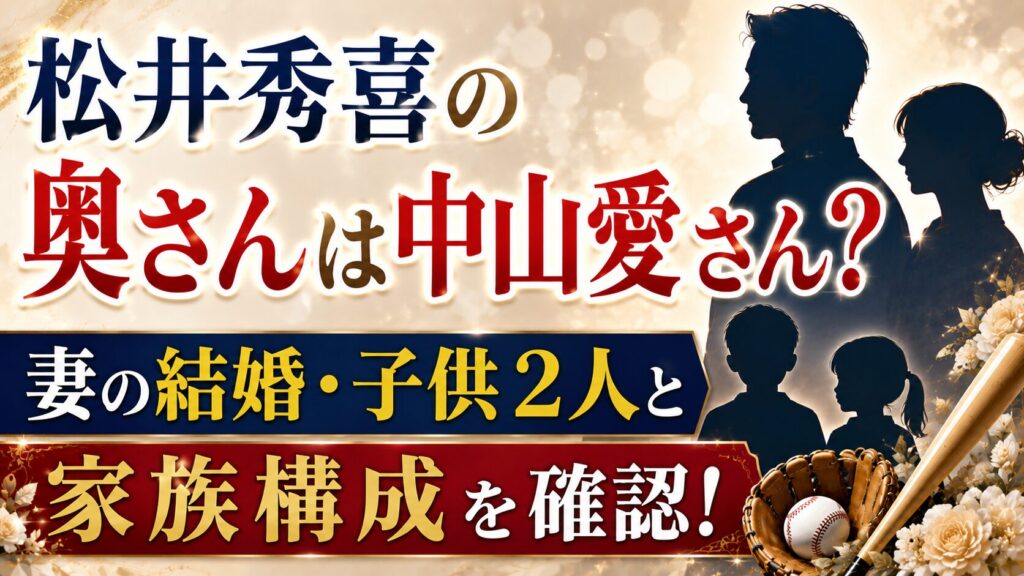 松井秀喜の奥さんは中山愛さん？妻の結婚・子供2人と家族構成を確認の記事のアイキャッチ画像