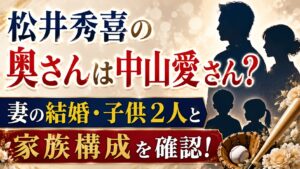 松井秀喜の奥さんは中山愛さん？妻の結婚・子供2人と家族構成を確認の記事のアイキャッチ画像