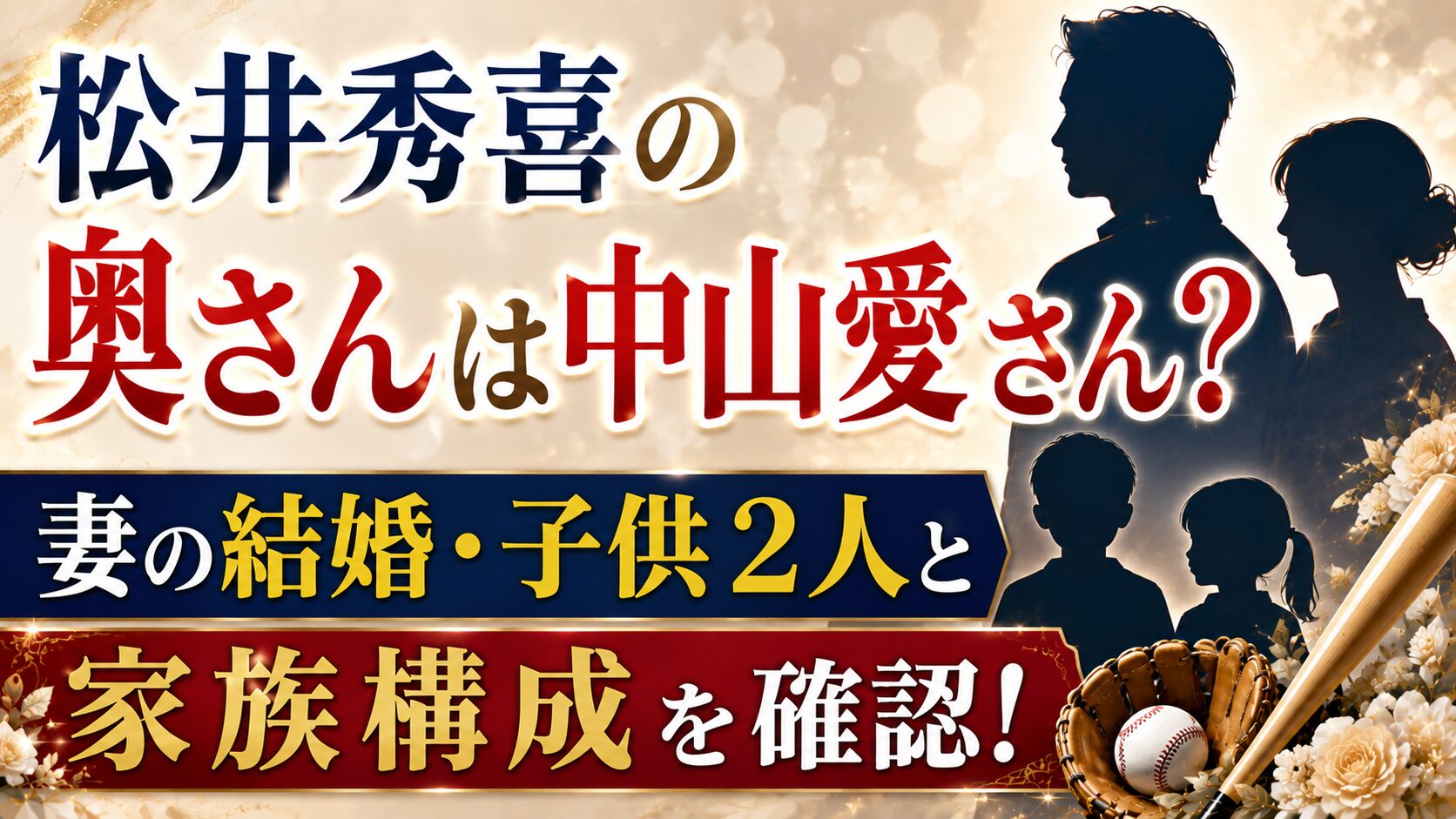 松井秀喜の奥さんは中山愛さん?妻の結婚・子供2人と家族構成を確認の記事のアイキャッチ画像