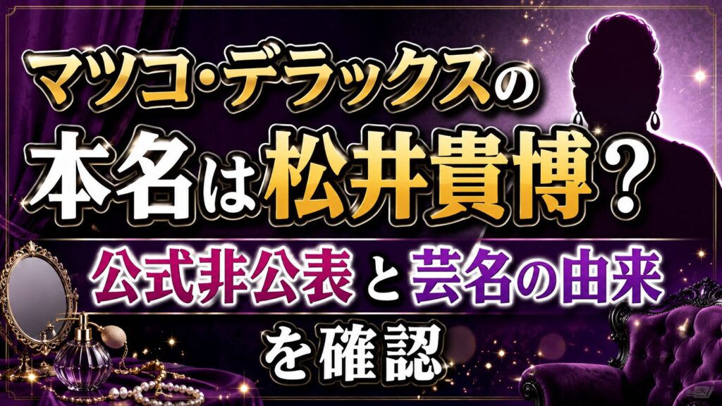 マツコ・デラックスの本名は松井貴博？公式非公表と芸名の由来を確認の記事のアイキャッチ画像