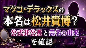 マツコ・デラックスの本名は松井貴博？公式非公表と芸名の由来を確認の記事のアイキャッチ画像