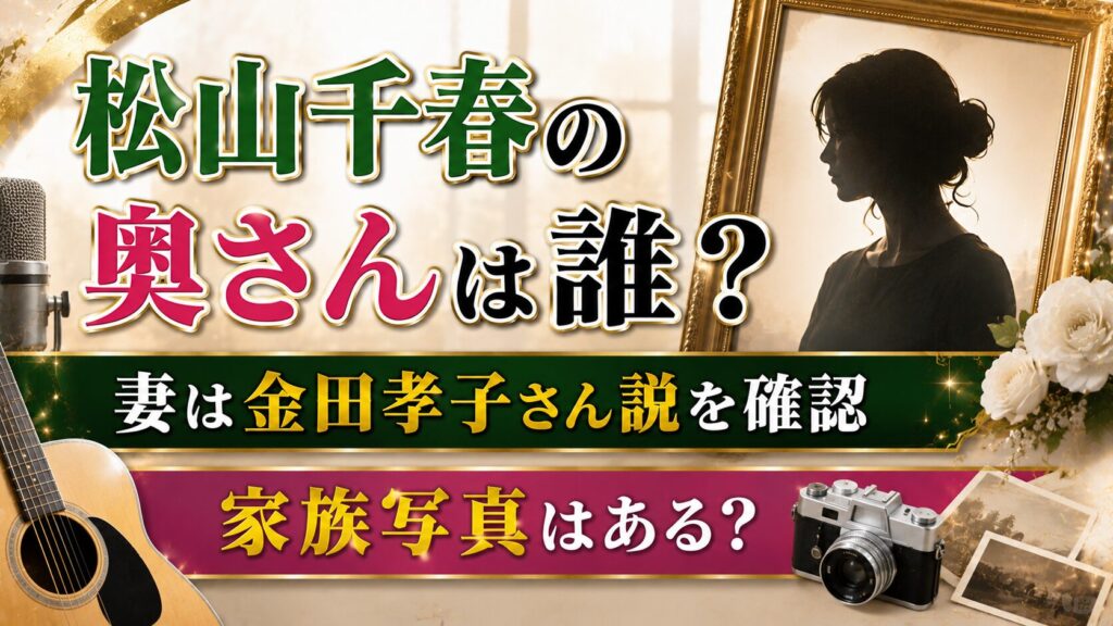 松山千春の奥さん写真はある？妻・金田孝子さん説と家族写真を確認の記事のアイキャッチ画像