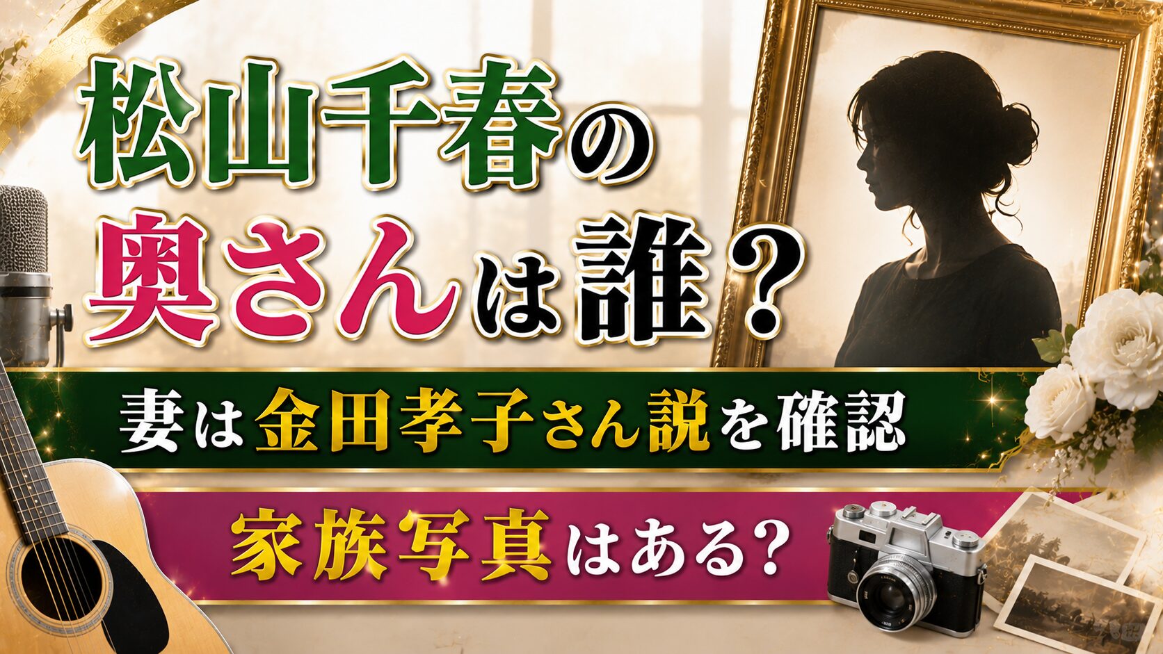 松山千春の奥さん写真はある?妻・金田孝子さん説と家族写真を確認の記事のアイキャッチ画像