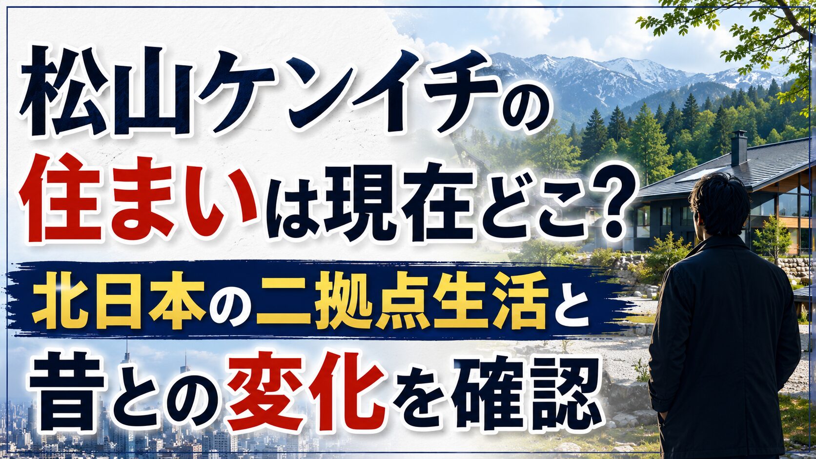 松山ケンイチの住まいは現在どこ?北日本の二拠点生活と昔との変化を確認の記事のアイキャッチ画像