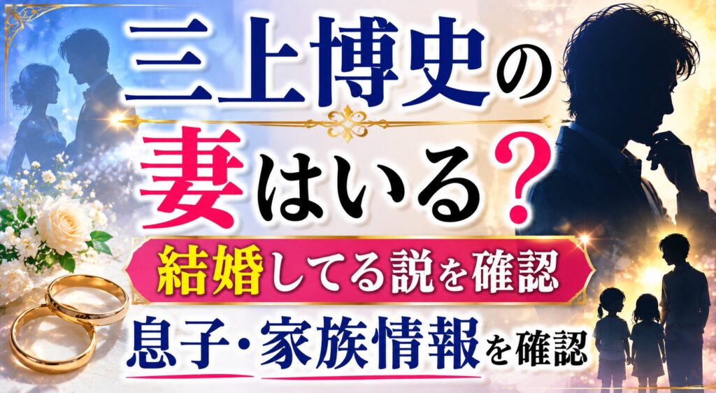 三上博史の妻はいる？結婚してる説と息子・家族情報を確認の記事のアイキャッチ画像