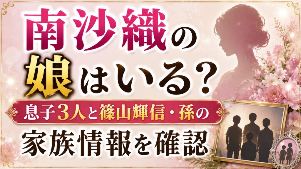 南沙織の娘はいる？息子3人と篠山輝信・孫の家族情報を確認の記事のアイキャッチ画像