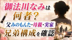 御法川なみは何者？父みのもんた・母親・実家や兄弟構成を確認の記事のアイキャッチ画像