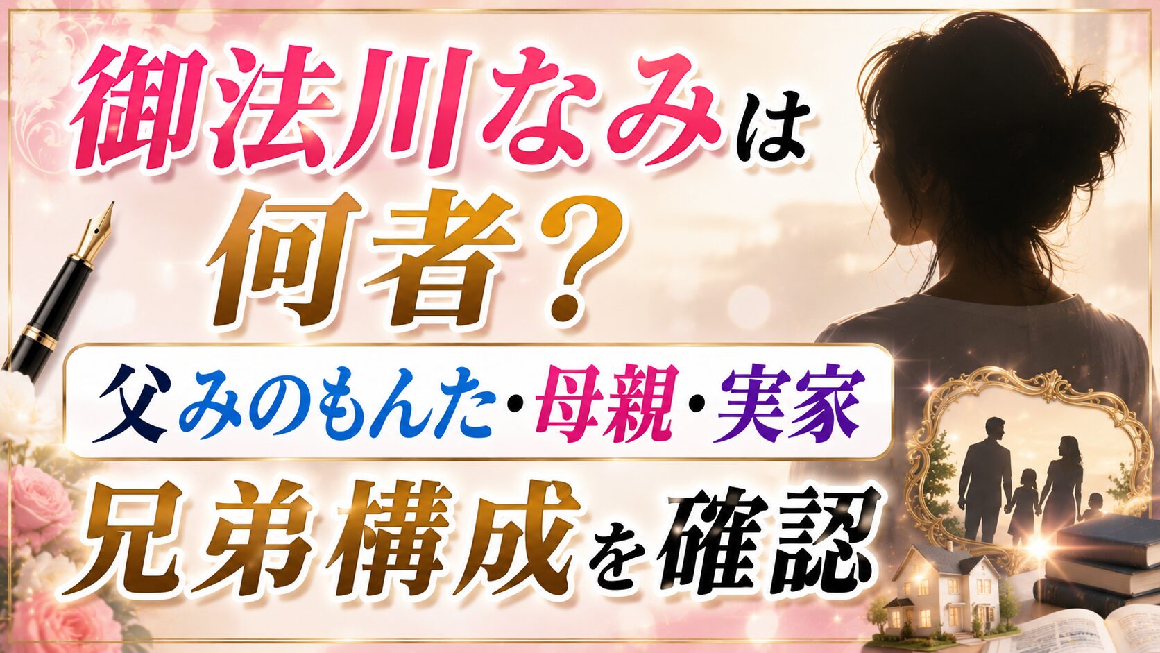 御法川なみは何者？父みのもんた・母親・実家や兄弟構成を確認の記事のアイキャッチ画像