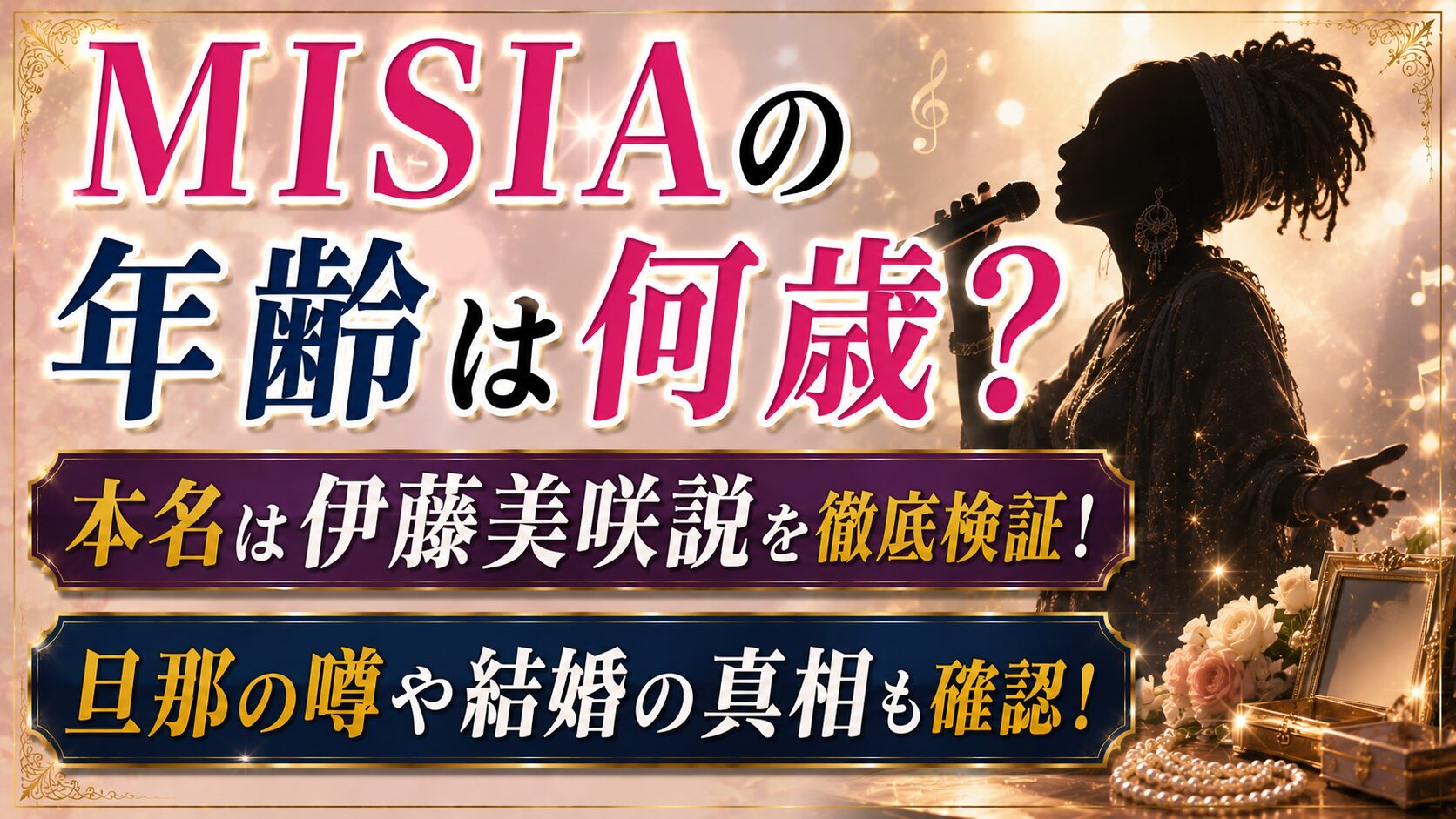 MISIAの年齢は何歳?本名は伊藤美咲説や旦那の噂も確認の記事のアイキャッチ画像