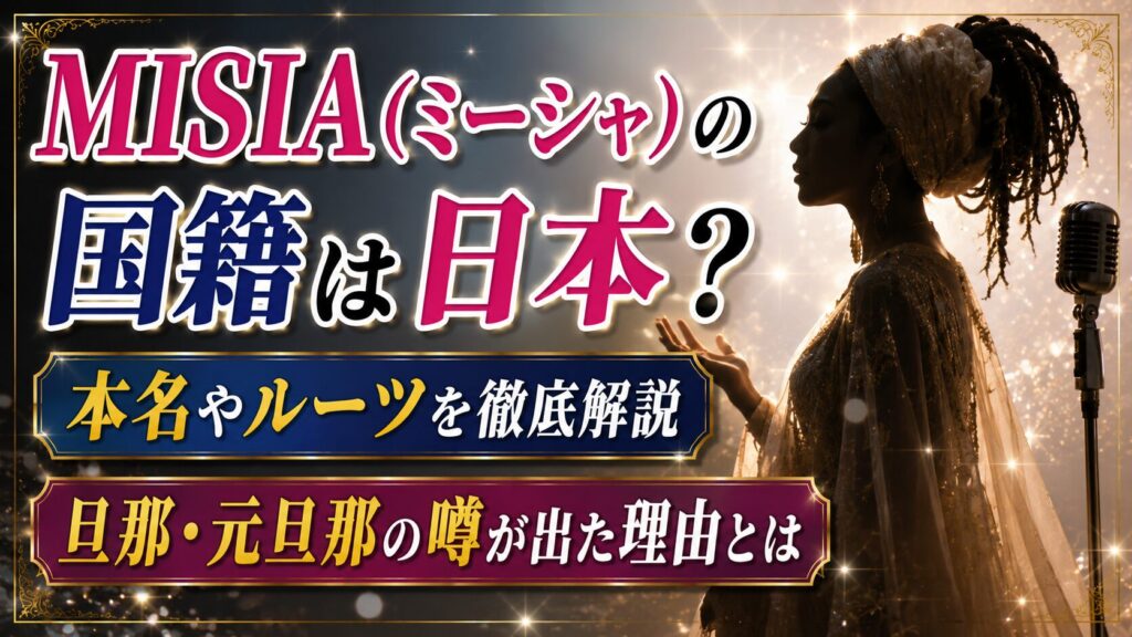 MISIA（ミーシャ）の国籍は日本？本名や旦那・元旦那の噂が出た理由の記事のアイキャッチ画像