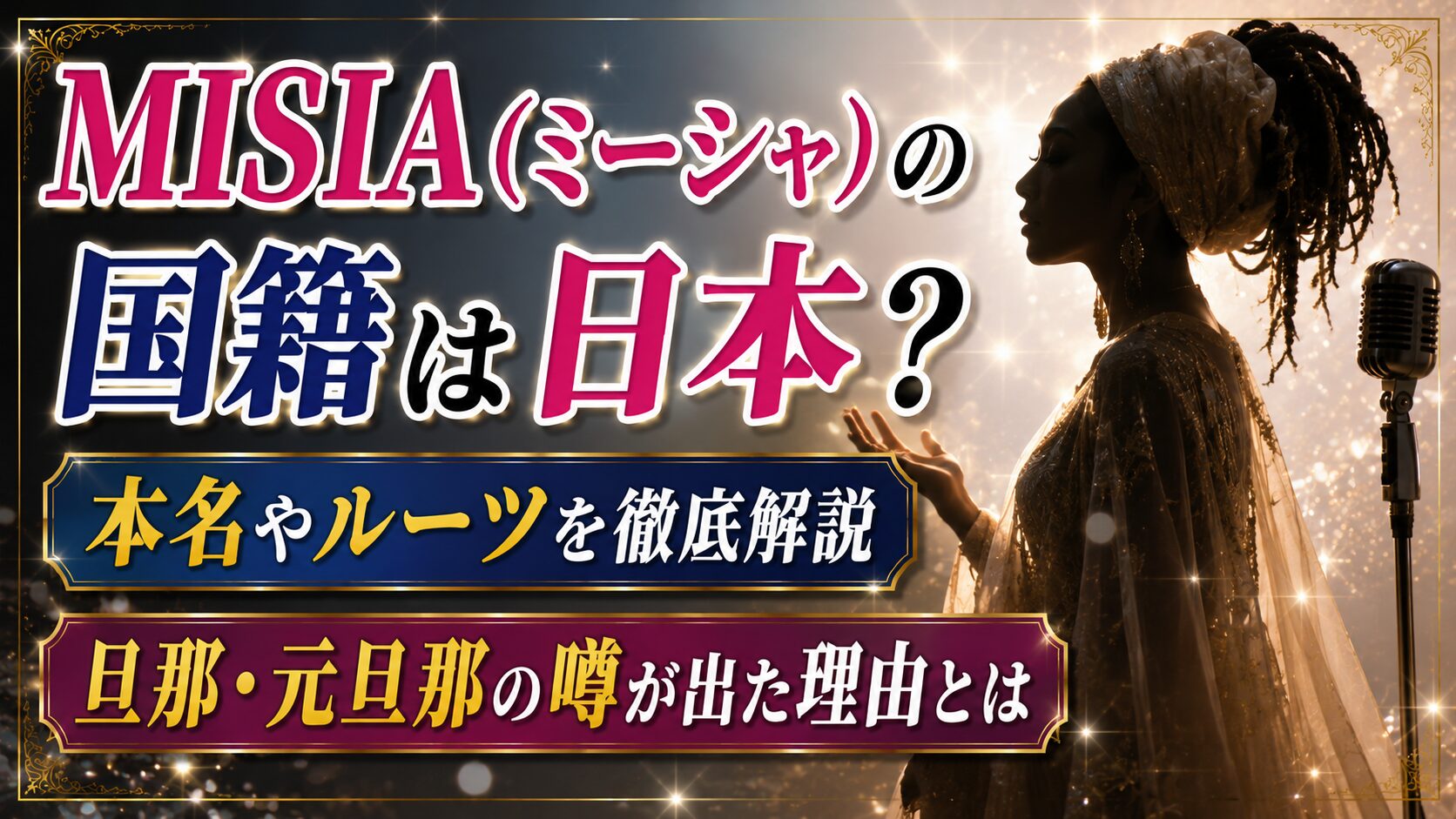 MISIA(ミーシャ)の国籍は日本?本名や旦那・元旦那の噂が出た理由の記事のアイキャッチ画像
