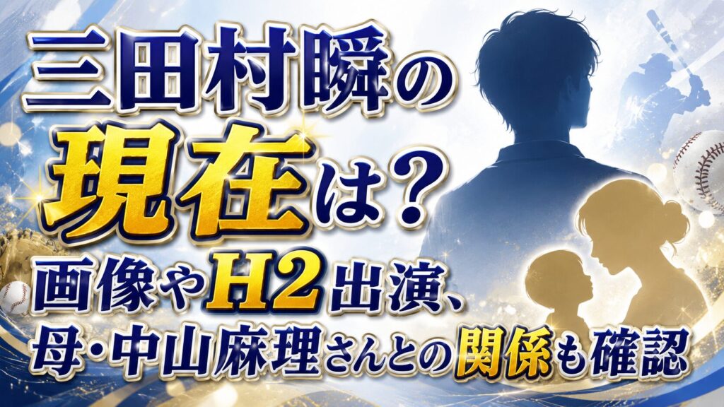 三田村瞬の現在は？画像やH2出演、母・中山麻理さんとの関係も確認
