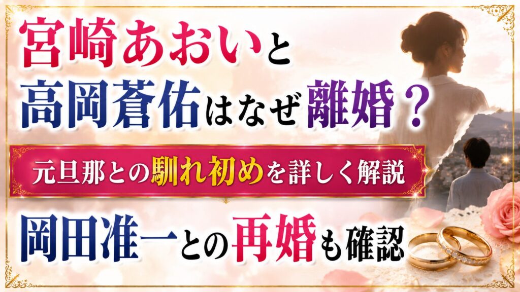 宮崎あおいと高岡蒼佑はなぜ離婚？元旦那との馴れ初め・岡田准一との再婚も確認の記事のアイキャッチ画像