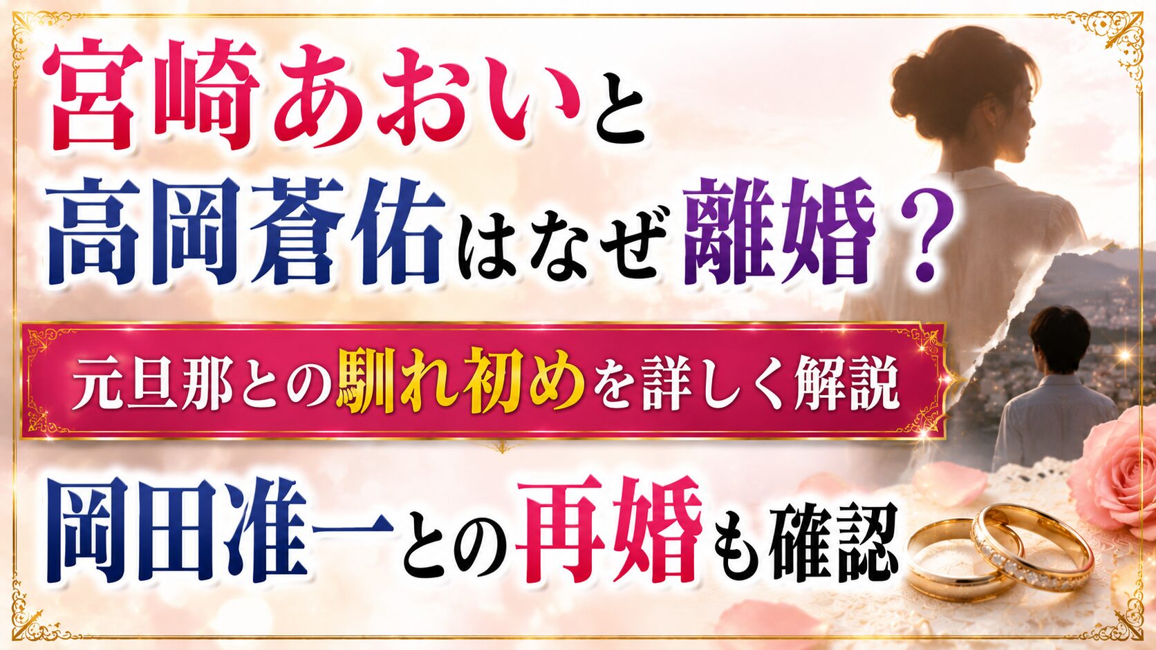 宮崎あおいと高岡蒼佑はなぜ離婚？元旦那との馴れ初め・岡田准一との再婚も確認の記事のアイキャッチ画像