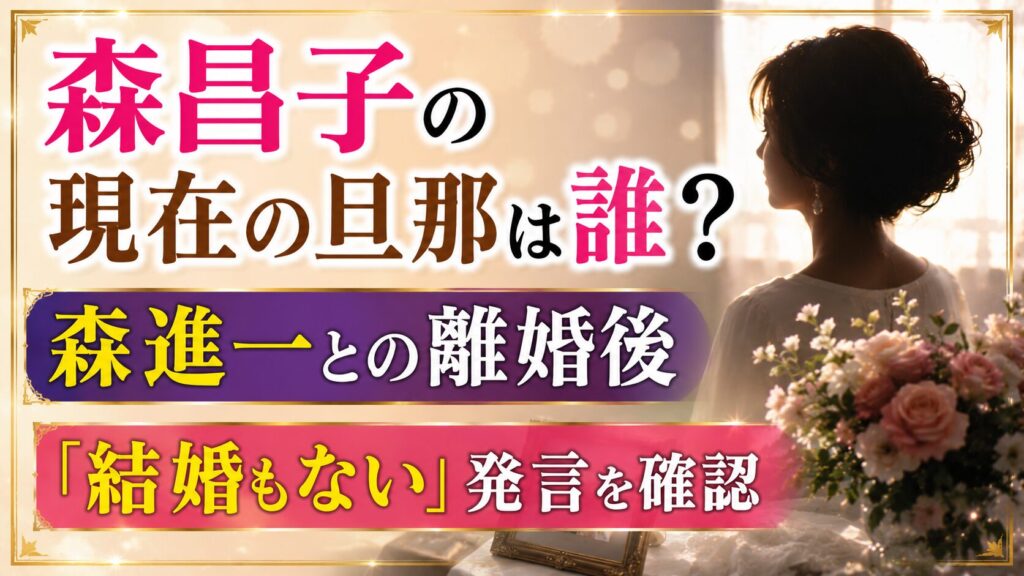 森昌子の現在の旦那は誰？森進一との離婚後と「結婚もない」発言を確認の記事のアイキャッチ画像