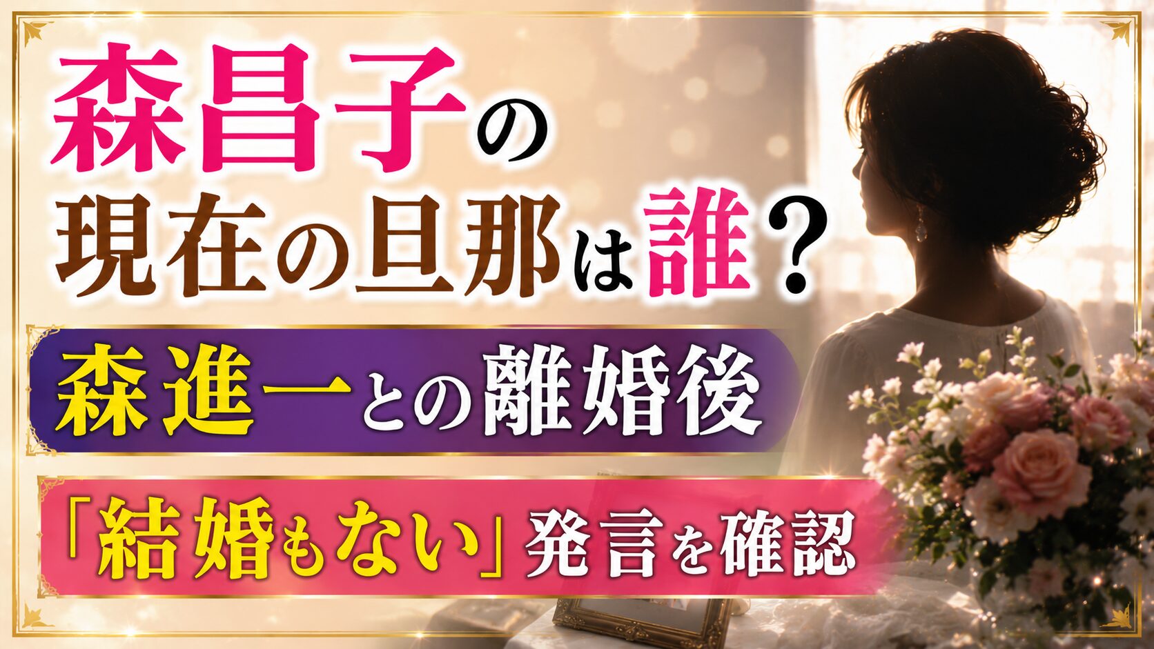森昌子の現在の旦那は誰？森進一との離婚後と「結婚もない」発言を確認の記事のアイキャッチ画像