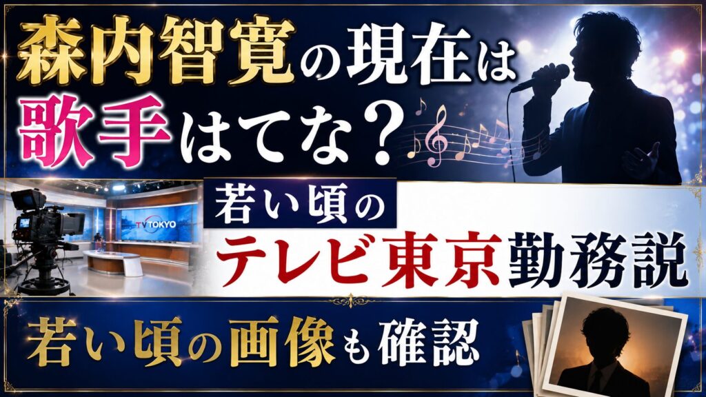 森内智寛の現在は歌手はてな？若い頃のテレビ東京勤務説と画像も確認の記事のアイキャッチ画像