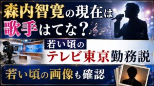森内智寛の現在は歌手はてな？若い頃のテレビ東京勤務説と画像も確認の記事のアイキャッチ画像