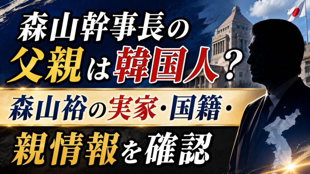 森山幹事長の父親は韓国人？森山裕の実家・国籍・親情報を確認の記事のアイキャッチ画像