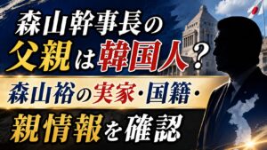森山幹事長の父親は韓国人？森山裕の実家・国籍・親情報を確認の記事のアイキャッチ画像