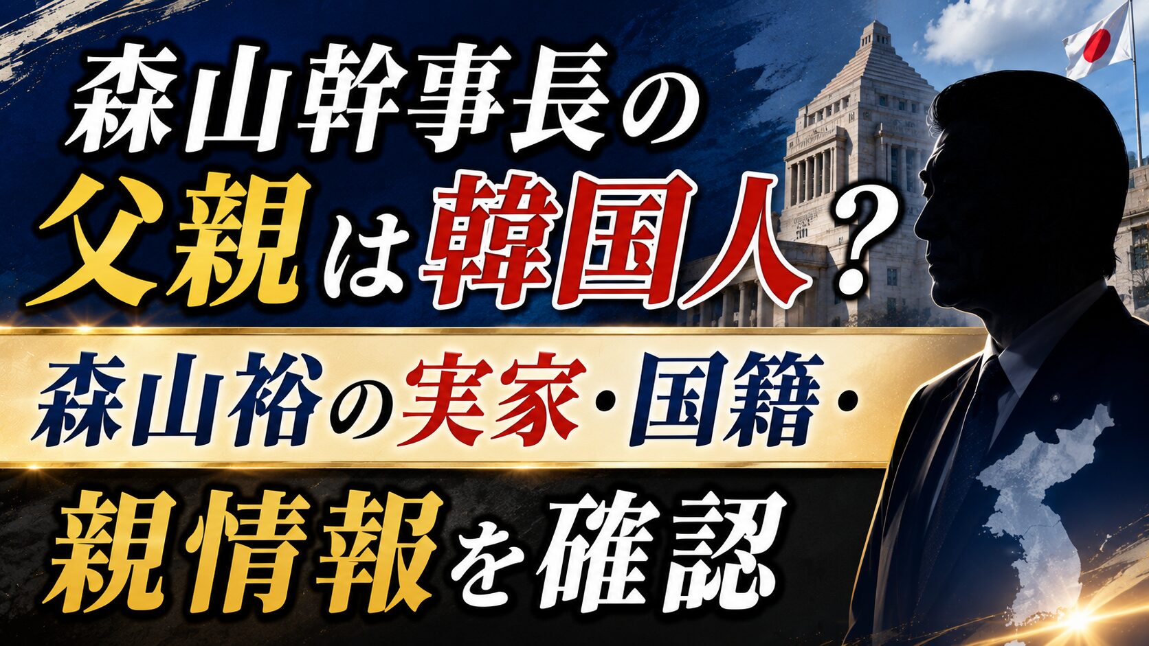 森山幹事長の父親は韓国人？森山裕の実家・国籍・親情報を確認の記事のアイキャッチ画像