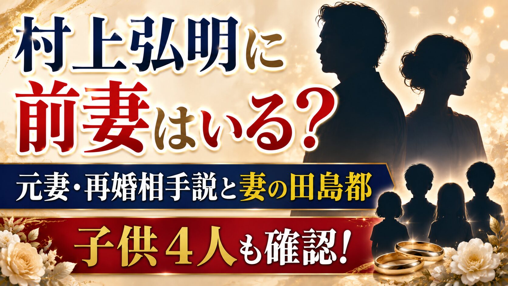 村上弘明に前妻はいる?元妻・再婚相手説と妻の田島都、子供4人も確認の記事のアイキャッチ画像