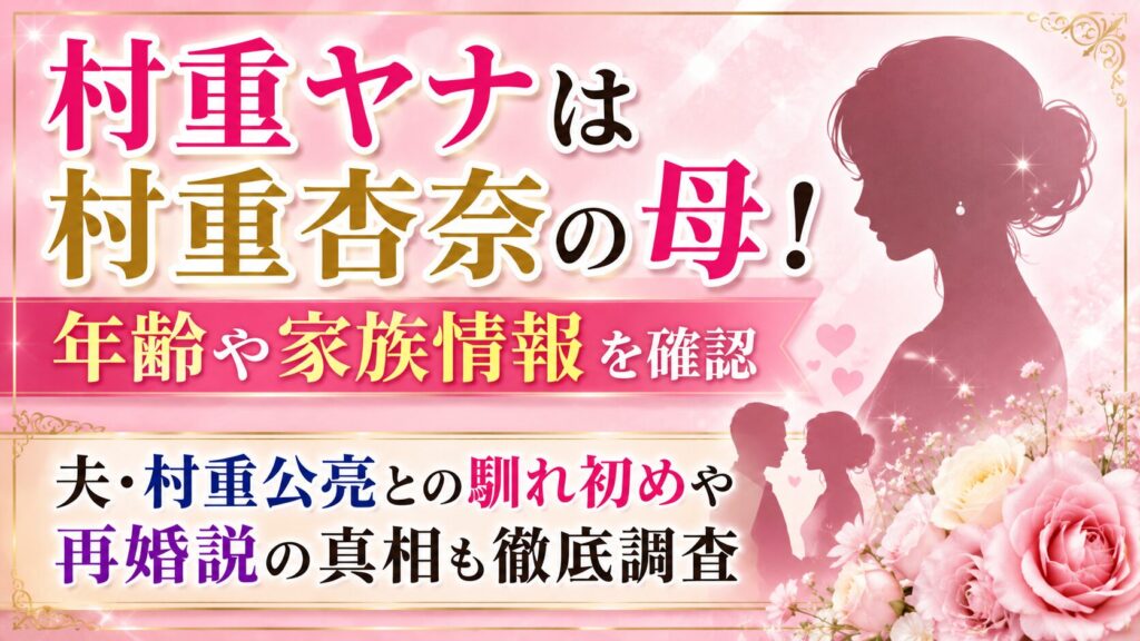 村重ヤナは村重杏奈の母！年齢・夫の村重公亮との馴れ初めや再婚説も確認の記事のアイキャッチ画像