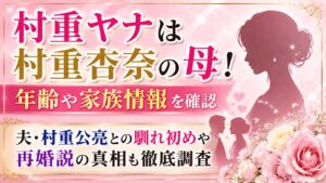 村重ヤナは村重杏奈の母！年齢・夫の村重公亮との馴れ初めや再婚説も確認の記事のアイキャッチ画像