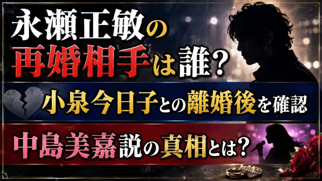 永瀬正敏の再婚相手は誰？小泉今日子との離婚後と中島美嘉説を確認の記事のアイキャッチ画像