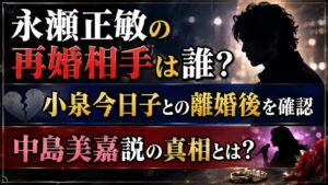 永瀬正敏の再婚相手は誰？小泉今日子との離婚後と中島美嘉説を確認の記事のアイキャッチ画像