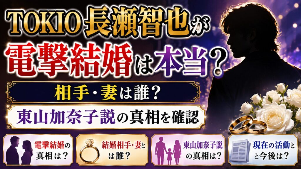 TOKIO長瀬智也が電撃結婚は本当？相手・妻と東山加奈子説を確認の記事のアイキャッチ画像