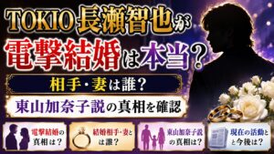 TOKIO長瀬智也が電撃結婚は本当？相手・妻と東山加奈子説を確認の記事のアイキャッチ画像